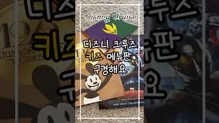 Disney Cruise Wish 레스토랑 Kids Menu