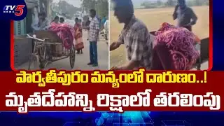 పార్వతీపురం మన్యంలో దారుణం..!   Tragedy Incident At Parvatipuram Manyam District | TV5 News