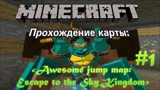Майнкрафт - прохождение карты: 