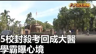 5校封殺考回成大醫 學霸曝心境 |【民生八方事】| 2025090409 | 八大電視台