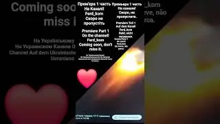 Моя №1 Прем'єра 1 часть