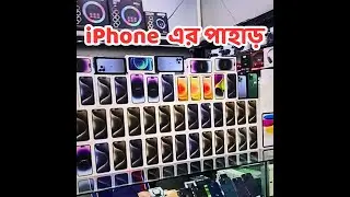iPhone এর পাহাড়। The Apple Mountain