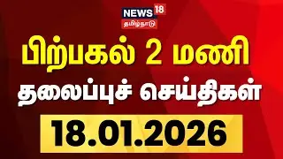 Today Headlines | பிற்பகல் 2 மணி தலைப்புச் செய்திகள் - 18 January 2026 | Tamil News