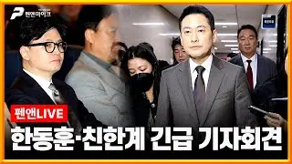 한동훈·친한계 제명에 국회 긴급 기자회견