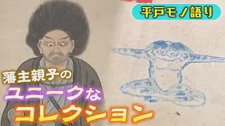 九州国立博物館で「平戸物語」　松浦静山、熈（ひろむ）親子のコレクション　200年前の豊かな文化を間近に