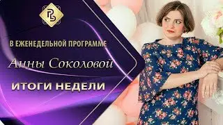 PRObiznes Club | Итоги недели 33