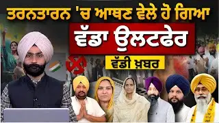 TARANTARN ELECTION l BREAKING NEWS l PUNJAB l THE KHALAS TV
