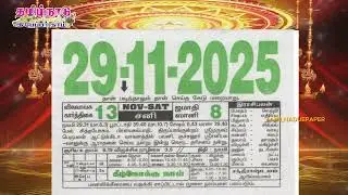 Panchangam, 29 November 2025 - Tamil Calendar #tamilnaduepaper #panchangam #tamilpanchangam