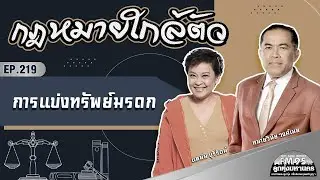 EP219 Everyday Law | Inheritance Division | LTMFM95