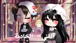//•قصة كاملة بعنوان: الغني و الخادمة•// الوصف قاشا كلوب