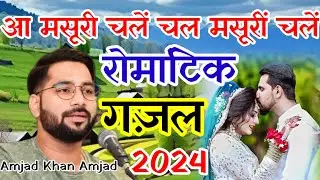 Aa Mussoorie Chale Chal Mussoorie Chale ~ Romantic Ghazal Amzad Khan Amzad | Mushaira 2024 #song