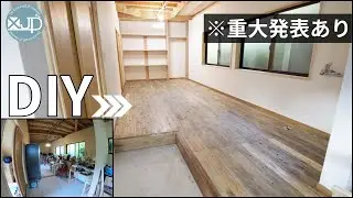 \DIY/ 部屋丸ごとDIY!! 材料費18万円の劇的ビフォーアフター♪※重大発表あり