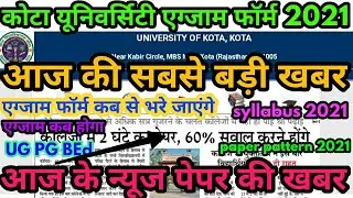 Uok Exam Form 2021 Big Update today | kota University Exam Pattern 2021 Big Update | Exam Form 2021