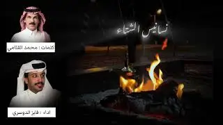 شيلة ( نسانيس الشتاء ) كلمات : محمد القثامي اداء المنشد فايز الدوسري