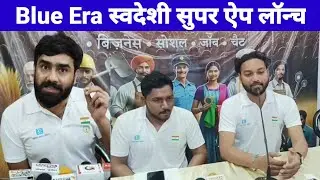 भारत का पहला स्वदेशी सुपर ऐप ब्लू एरा लॉन्च | Download Blue Era Swadeshi Super App