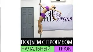 22 - Arch Pole Climb - Beginner - Pole Dream Catalog