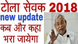 टोला सेवक भर्ती बिहार ख़ुशख़बरी 2018