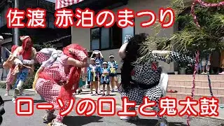 佐渡市 赤泊　ローソの面白い口上と鬼太鼓（おまけあり）