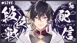 【#雀魂】明日は闘魂杯本戦！！土曜夜の段位戦ライブ～玉の間編～ #細谷マン