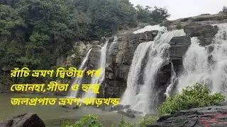 রাঁচি ভ্রমণ দ্বিতীয় পর্ব/জোনহা ,সীতা ও হুন্ড্রু জল প্রপাত/ঝাড়খন্ড/পার্ট 43