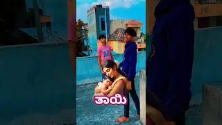 ತಾಯಿಗೆ ಕೊಡ್ರೋ ಕಿಮ್ಮತ್ತ ..🙏❤️😔💞 | #shorts #trending #kannada #janapada #janapadasong #mother