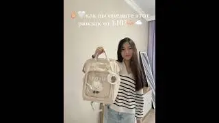 Арт на ВБ: 396008492 #bag #вайлбериз #schoolbag #обзорывб #тренды #находкисвб #fashion #backpack