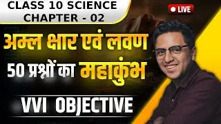 अम्ल, क्षार और लवण 🔥 | 50 Objective प्रश्नों का महाकुंभ | Class 10 Science | NCERT Tricks के साथ 💯