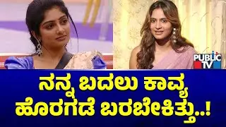 Rashika Shetty: ನನ್ನ ಬದಲು ಕಾವ್ಯ ಹೊರಗಡೆ ಬರಬೇಕಿತ್ತು..! | Kavya Shaiva | Bigg Boss Kannada Season 12