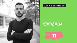 ლოგიკური ოპერაციები 11