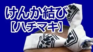 はちまき（けんか結び）の結び方　～かっこよく鉢巻きを巻いて粋にお祭りを楽しもう～