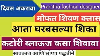 बिना अस्तर कटोरी ब्लाऊज कसा शिवावा | Katori blouse stitching step by step Marathi |