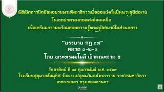 ❖ บรรยาย กฏ ฯ ๑๗ หมวด ๑-๒-๓ โดย พระพรหมโมลี เจ้าคณะภาค ๕ อาทิตย์ ๑๕ กุมภาพันธ์ ๒๕๖๙ ❖