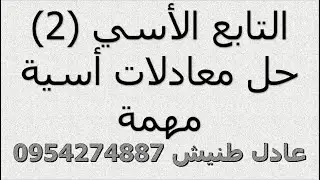 التابع الاسي | معادلات اسية مهمة | رياضيات بكلوريا