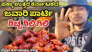 Pakka uttar karnataka jawari party | Chicken party | Uttar karnataka jawari oota | kannada vlogs
