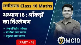 आंकड़ों का विश्लेषण - 16 | Analyzing Data |Chhattisgarh Board Class 10 Maths | 4 | 9MC10