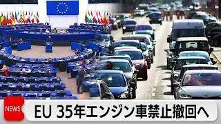 EUが2035年エンジン車販売禁止を撤回へ　EV需要伸び悩みや中国との競争激化で