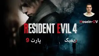 رزیدنت اویل 4 ریمیک پارت 9 Resident evil 4 remake