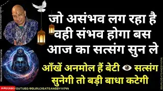 #1615 जो असंभव लग रहा है वही संभव होगा बस सत्संग सुन ले बड़ी बाधा कटेगी! 👁️ आँखें अनमोल हैं #guruji