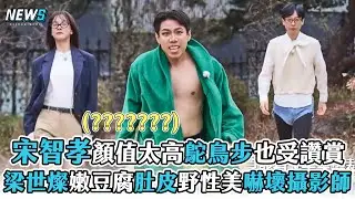 【Running Man】宋智孝顏值太高鴕鳥步也受讚賞  梁世燦嫩豆腐肚皮野性美嚇壞攝影師