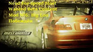 NFS MW 2005 BETA CONTENT MOD ПРОХОЖДЕНИЕ №6 Big Lou Побеждён
