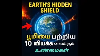 பூமியை பற்றிய10 வியக்க வைக்கும் உண்மைகள்|Arivom infinite♾️|#EarthFacts #TamilScience#ScienceInTamil