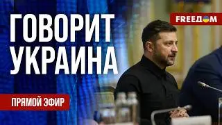 FREEДОМ. Говорит Украина. 1446-й день войны. Прямой эфир
