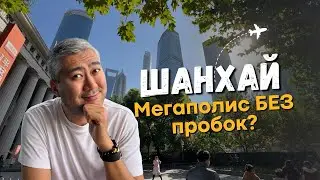 ШАНХАЙ: мое ПЕРВОЕ ВПЕЧАТЛЕНИЕ + как прошел БИЗНЕС ТРИП в Китай!