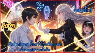 เกิดใหม่สุดดุ! ทิ้งดาวโรงเรียน แต่งกับบอสสาวคลั่งรัก ||  ตอนที่ 4  || รีวิวการ์ตูน