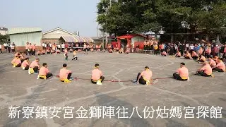20210313新寮鎮安宮金獅陣往八份姑媽宮探館