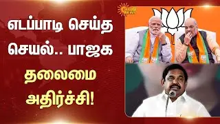 EPS | Amit Shah | Narendra Modi | BJP | NDA | Alliance | TN Government | Sun News