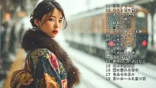 日本演歌 女性ボーカル集｜昭和の夜に寄り添う切ない演歌調オリジナル