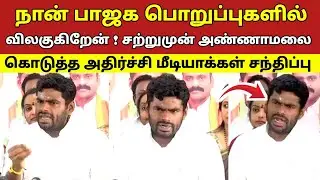 நான் பாஜக பொறுப்புகளில் விலகுகிறேன் ! சற்றுமுன் அண்ணாமலை கொடுத்த அதிர்ச்சி மீடியாக்கள் சந்திப்பு 