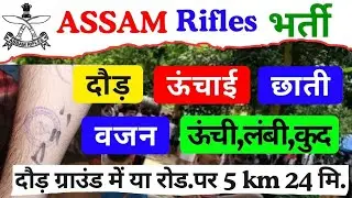 Assam Rifles Physical मे क्या-क्या होगा || AR Physical Height/ Running/Jump Physical Test Details