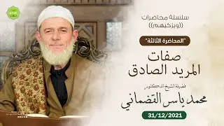 صفات المريد الصادق | محاضرات ويزكيهم (3) |  الدكتور محمد ياسر القضماني